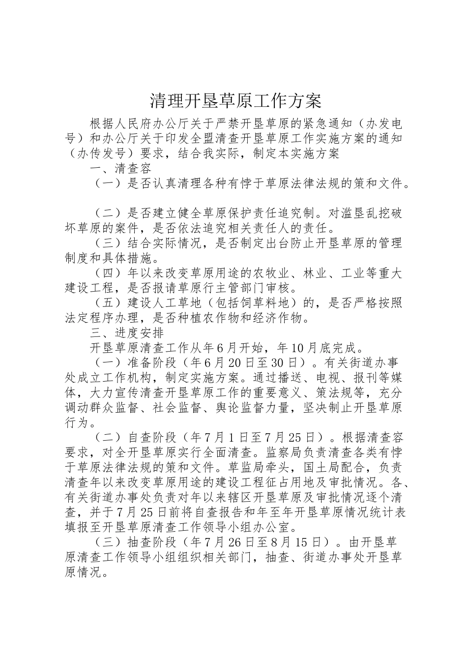 2023年清理开垦草原工作方案.doc_第1页
