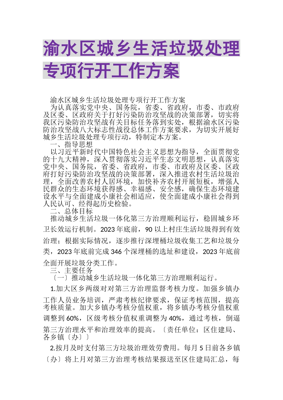 2023年渝水区城乡生活垃圾处理专项行动工作方案.doc_第1页
