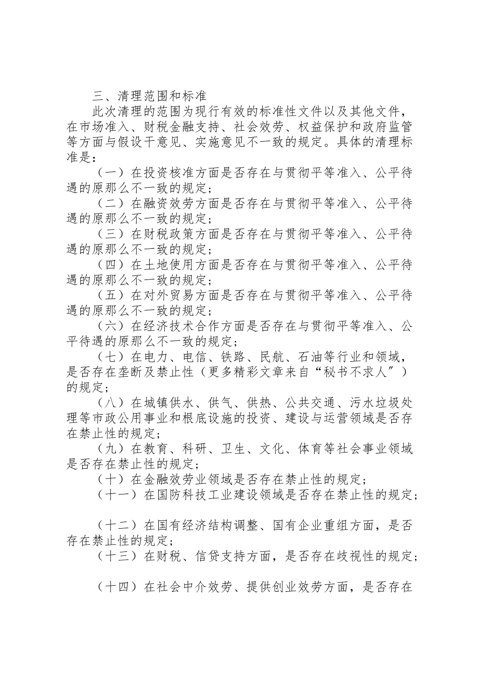 2023年清理限制我市非公有制经济发展规定的工作方案.doc_第2页