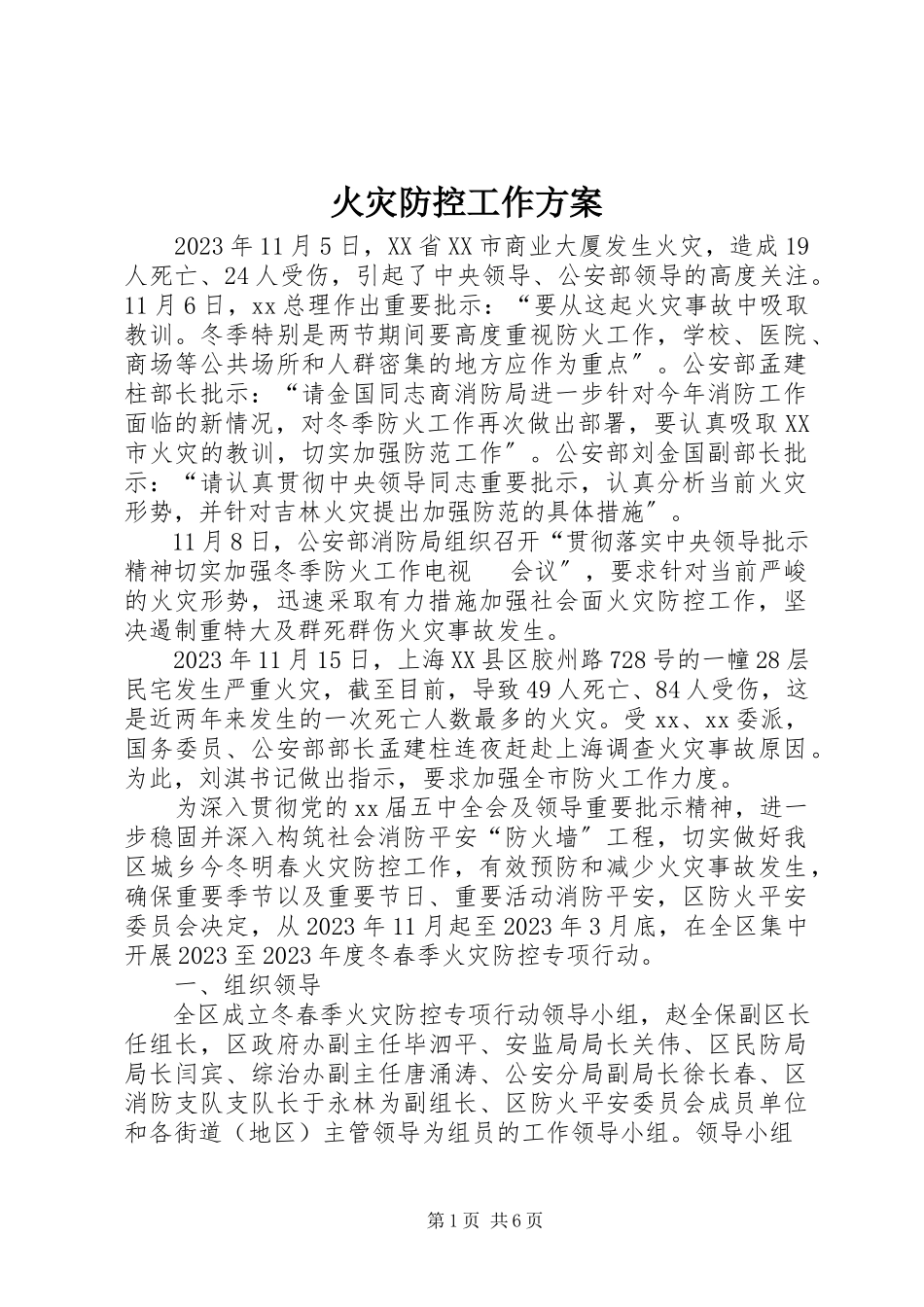 2023年火灾防控工作方案.docx_第1页