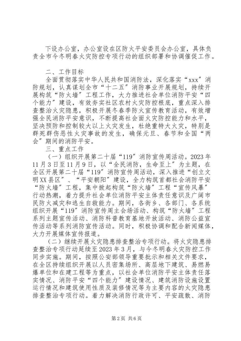 2023年火灾防控工作方案.docx_第2页