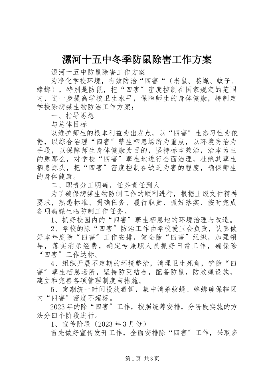 2023年漯河十五中冬季防鼠除害工作方案.docx_第1页