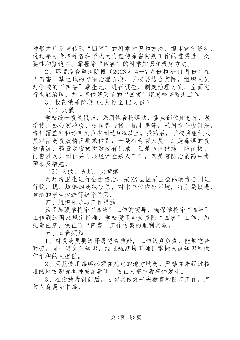 2023年漯河十五中冬季防鼠除害工作方案.docx_第2页