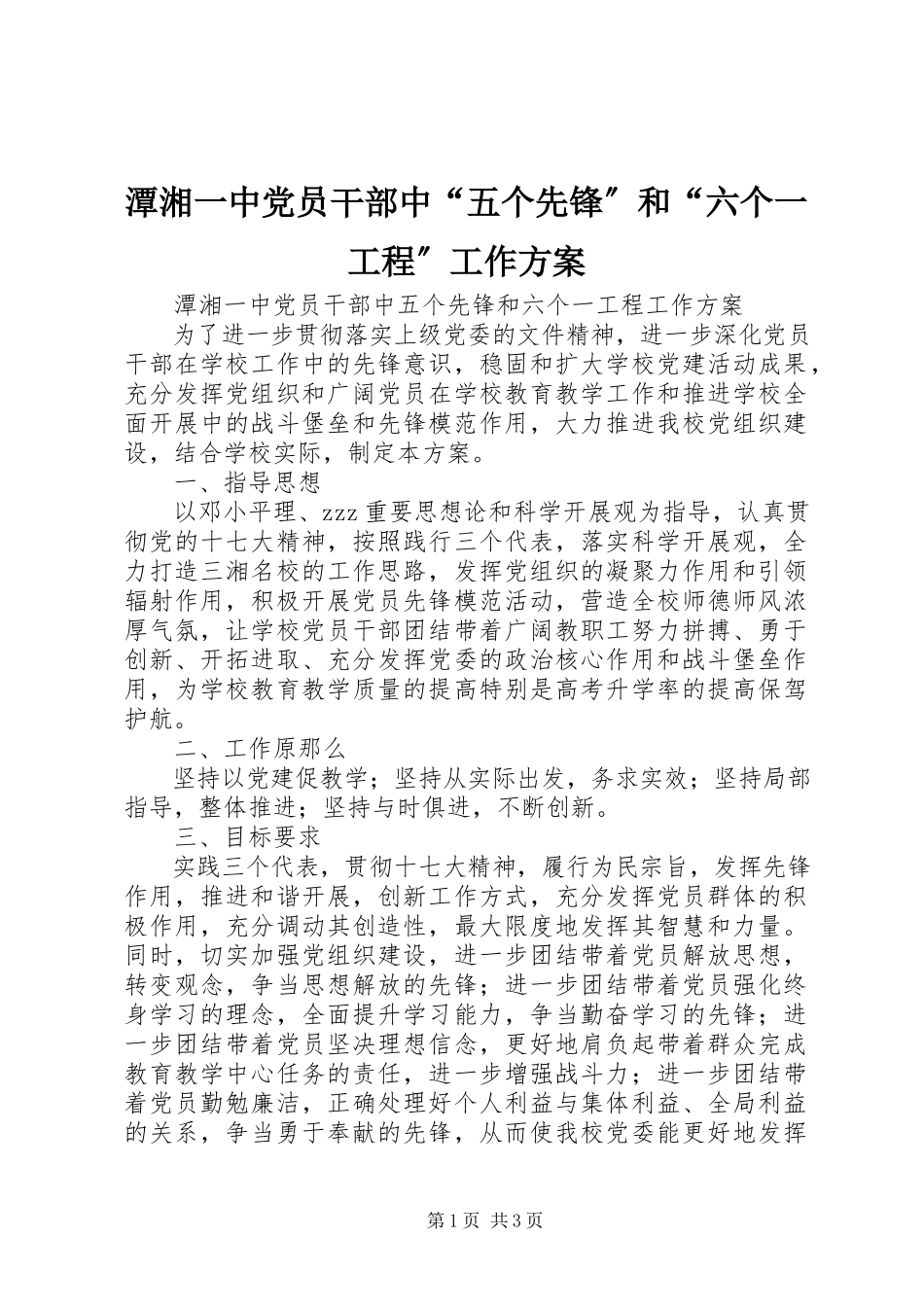 2023年潭湘一中党员干部中“五个先锋”和“六个一工程”工作方案.docx_第1页
