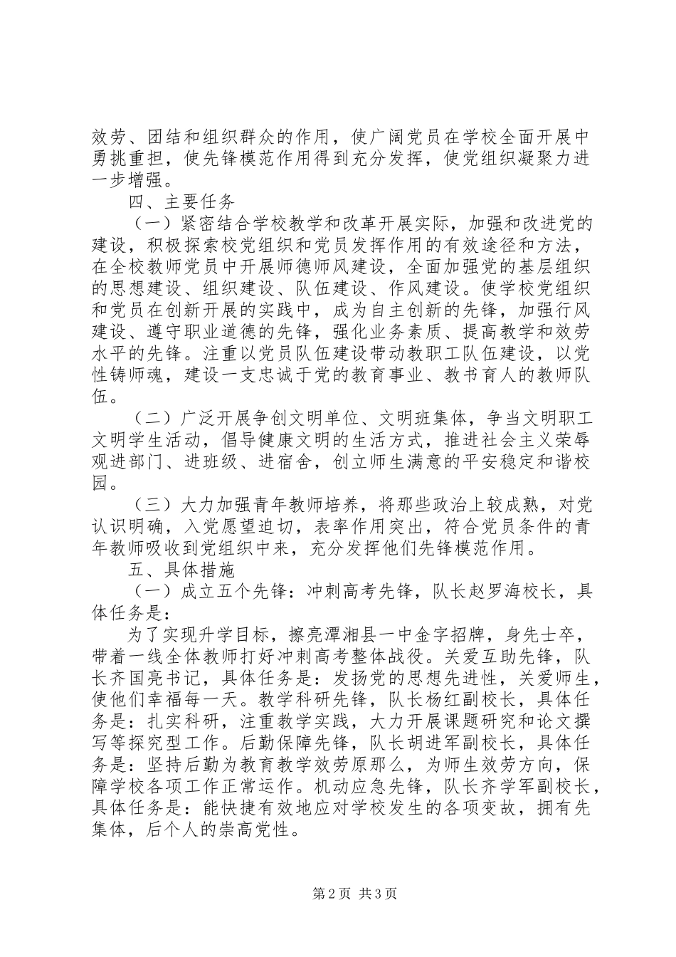 2023年潭湘一中党员干部中“五个先锋”和“六个一工程”工作方案.docx_第2页