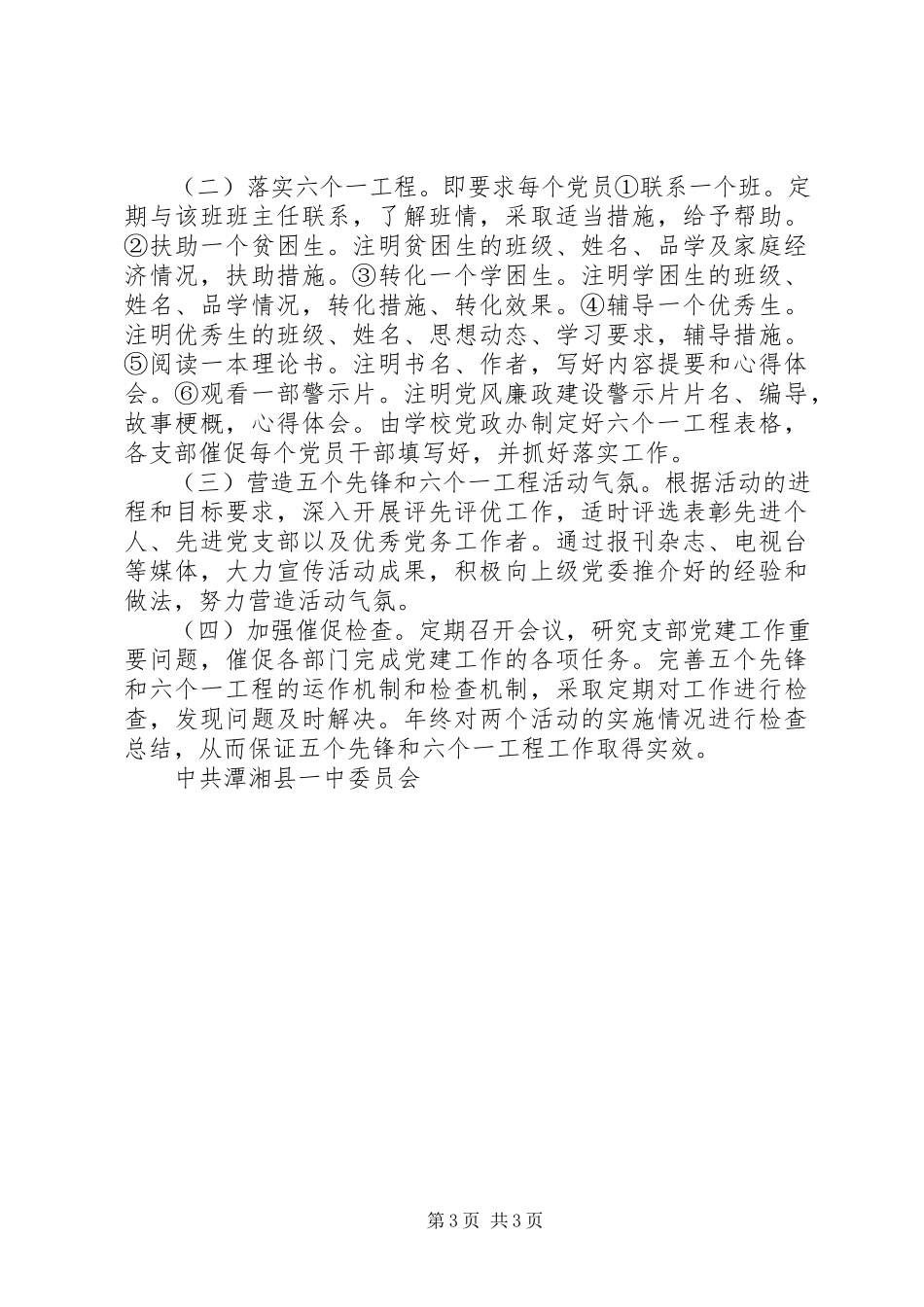 2023年潭湘一中党员干部中“五个先锋”和“六个一工程”工作方案.docx_第3页