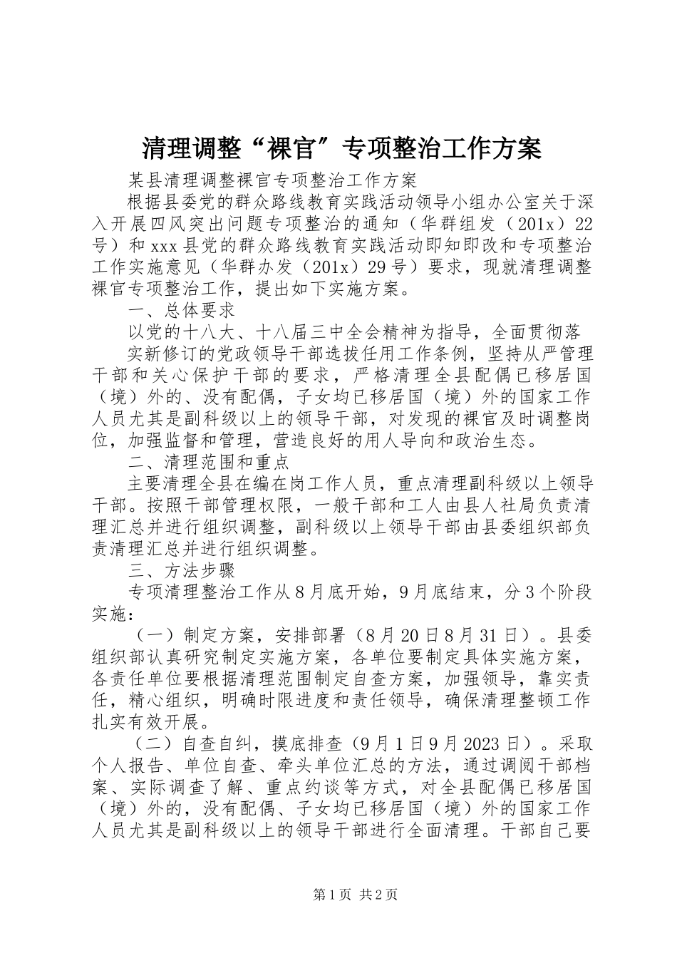 2023年清理调整“裸官”专项整治工作方案.docx_第1页