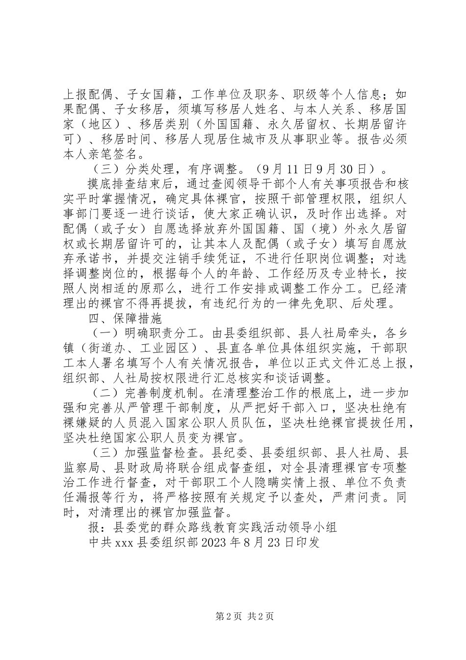 2023年清理调整“裸官”专项整治工作方案.docx_第2页