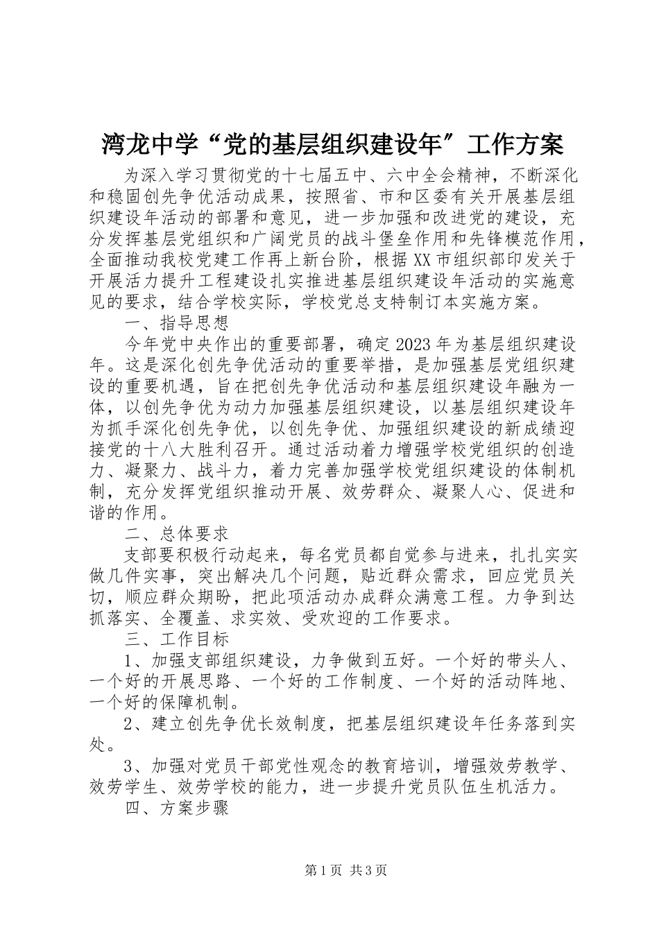 2023年湾龙中学“党的基层组织建设年”工作方案.docx_第1页