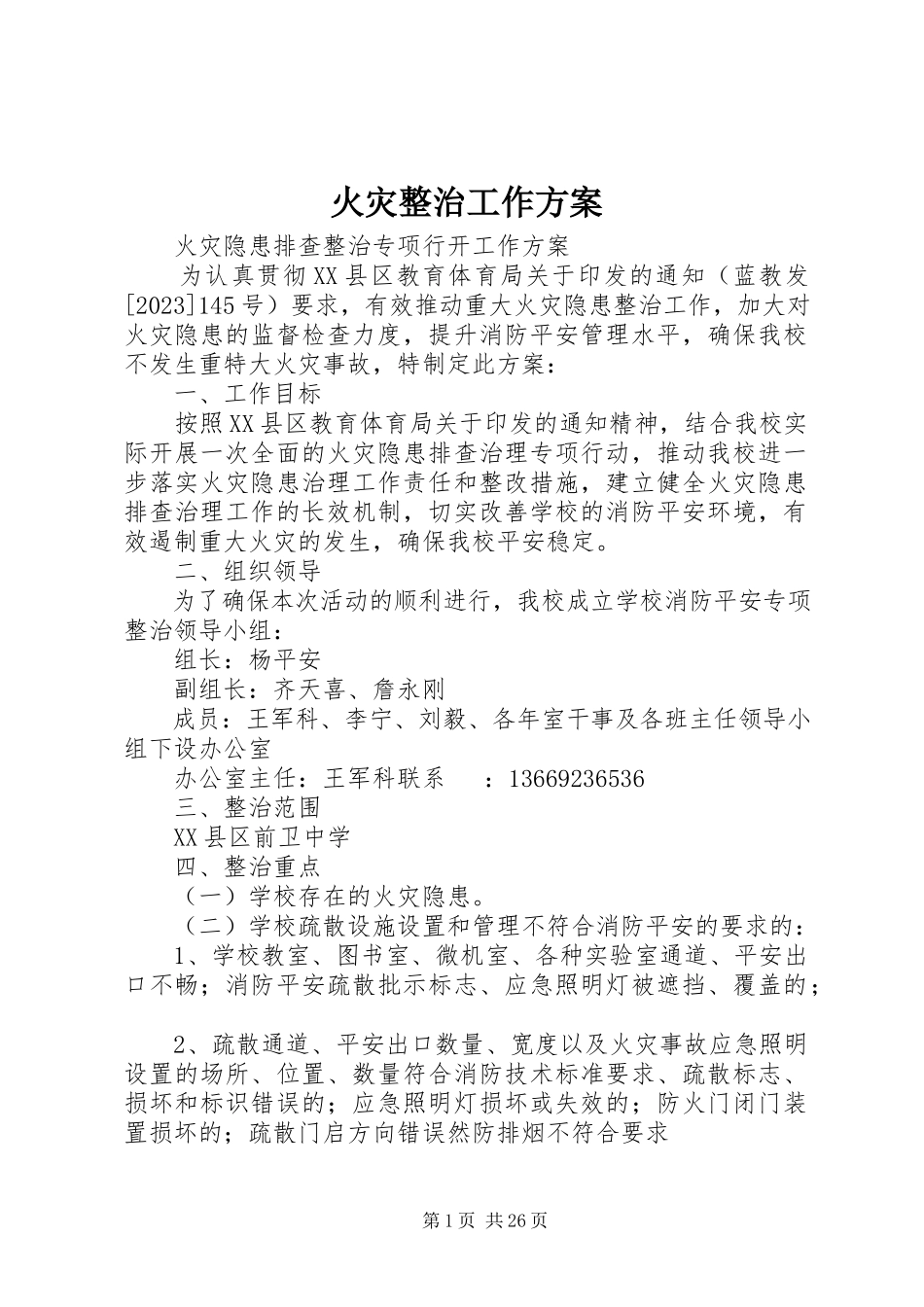 2023年火灾整治工作方案.docx_第1页