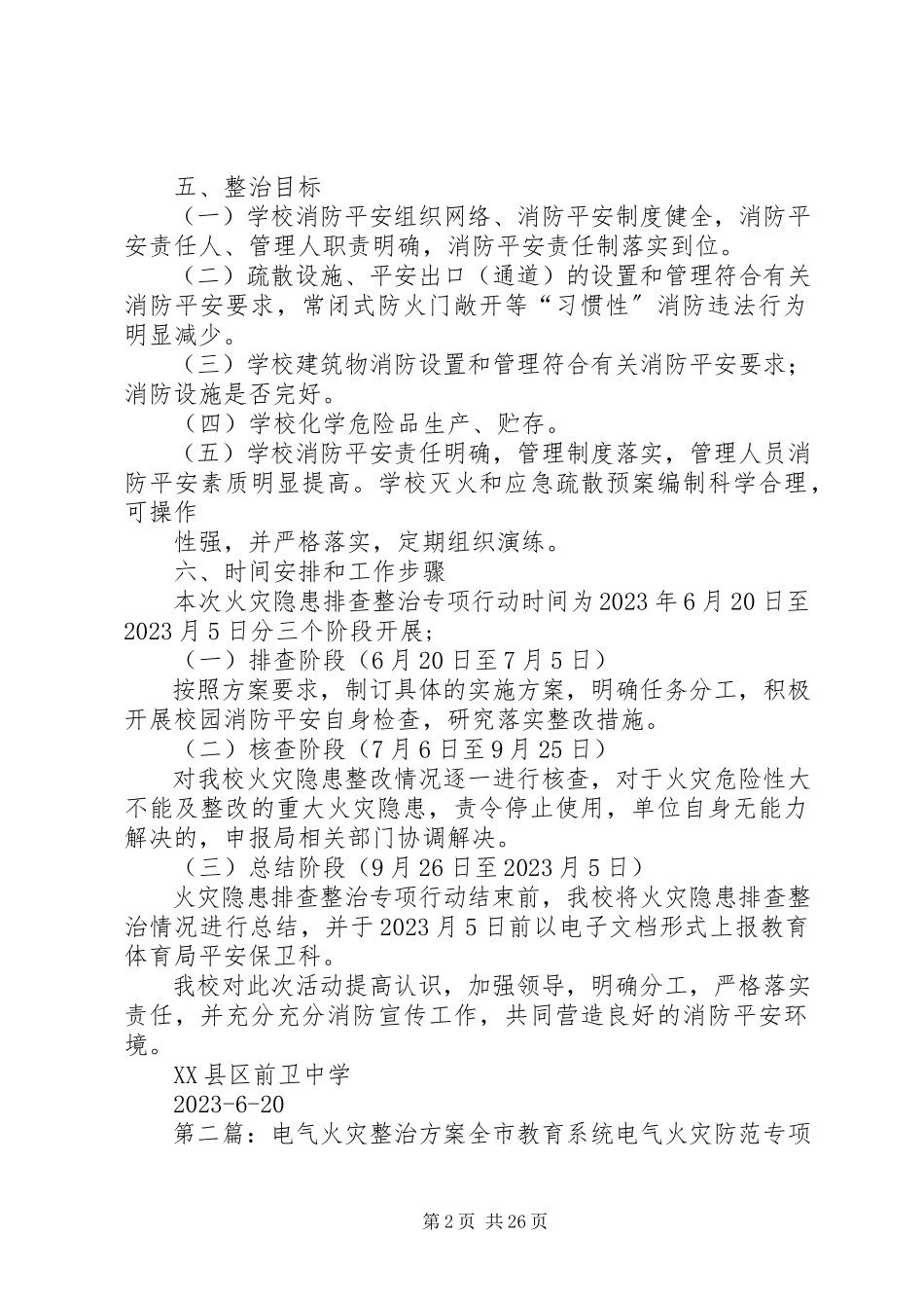2023年火灾整治工作方案.docx_第2页