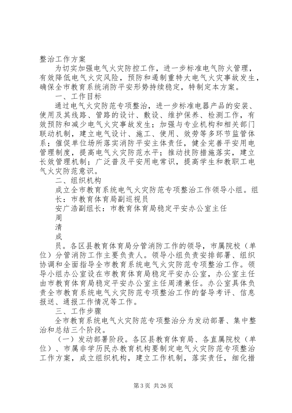 2023年火灾整治工作方案.docx_第3页