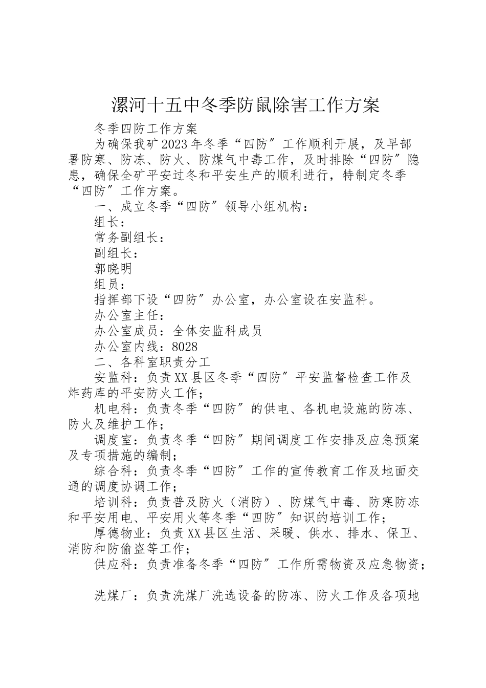2023年漯河十五中冬季防鼠除害工作方案 .doc_第1页