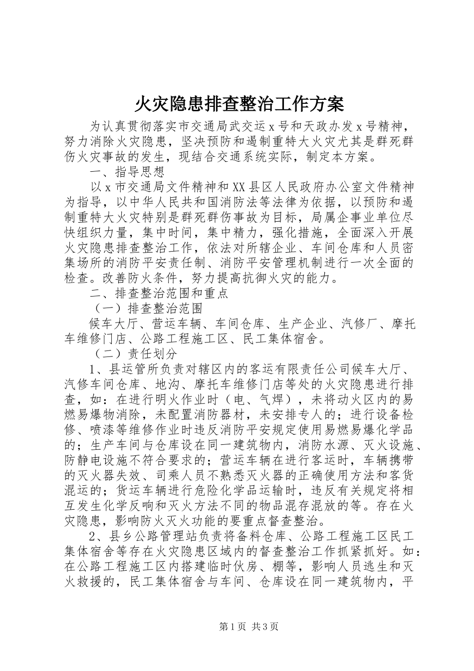 2023年火灾隐患排查整治工作方案.docx_第1页
