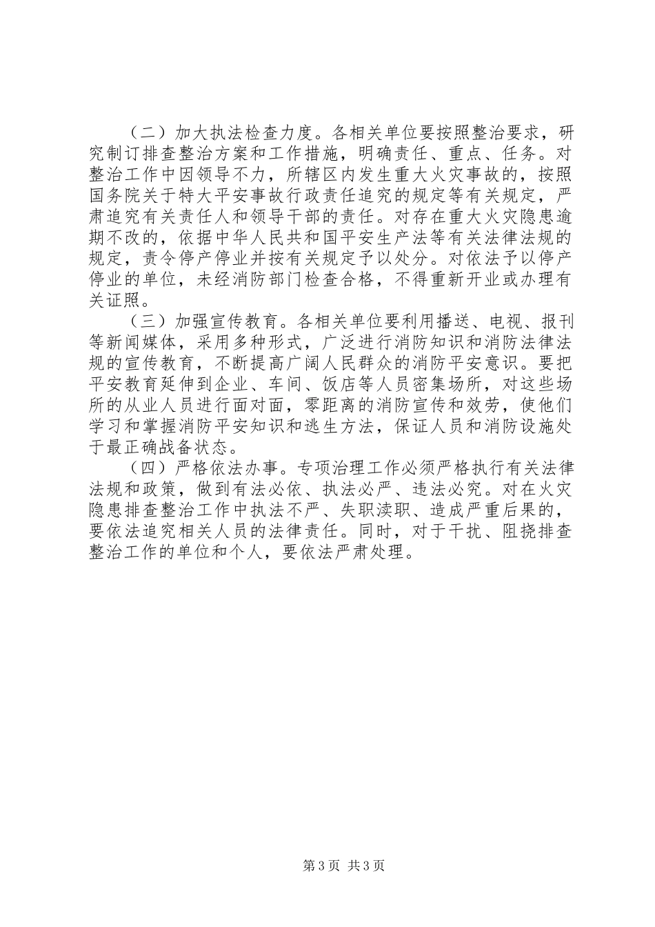 2023年火灾隐患排查整治工作方案.docx_第3页