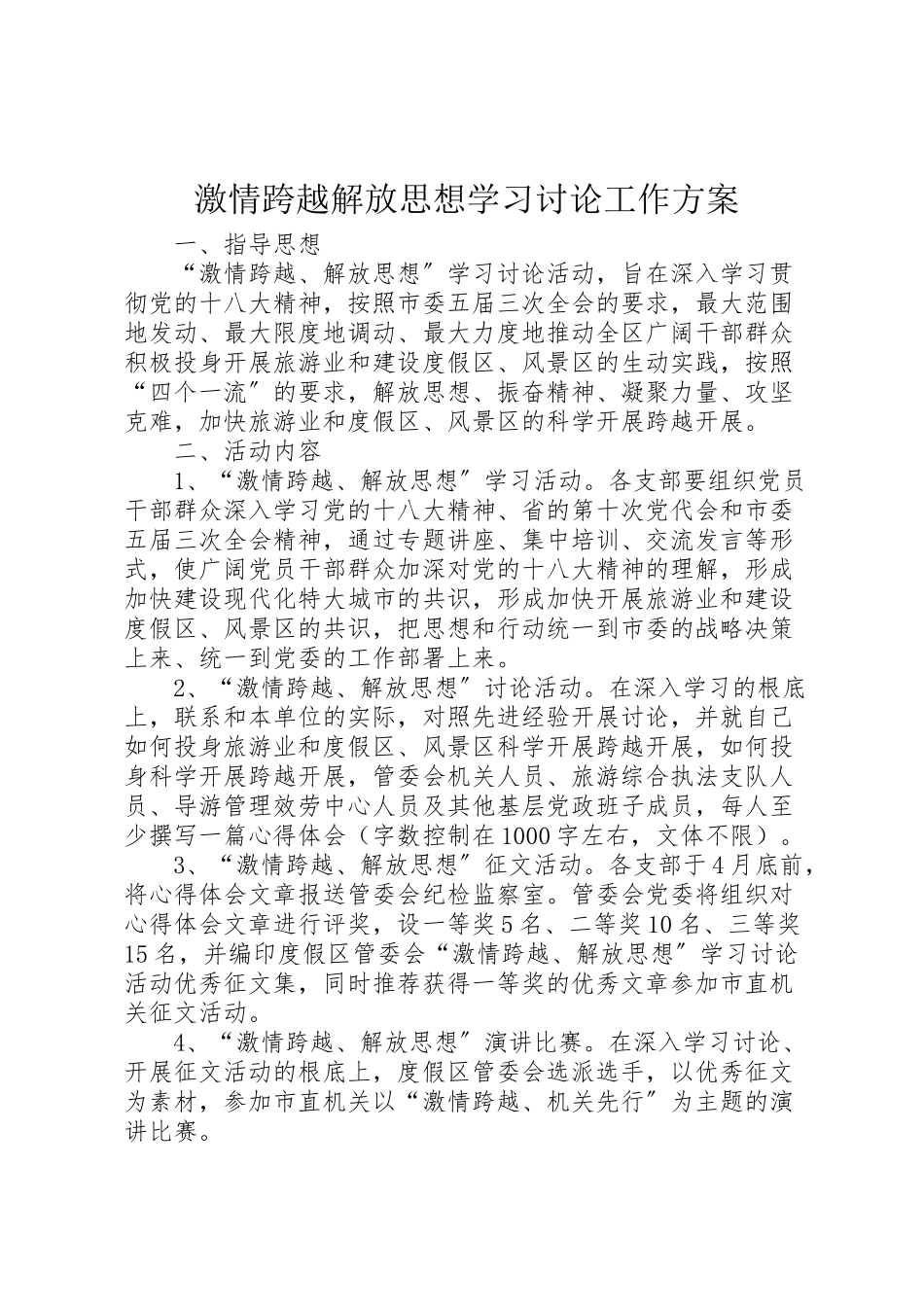 2023年激情跨越解放思想学习讨论工作方案.doc_第1页