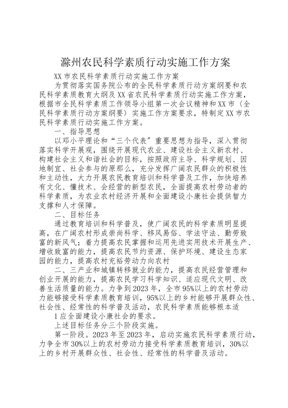 2023年滁州农民科学素质行动实施工作方案 .doc_第1页