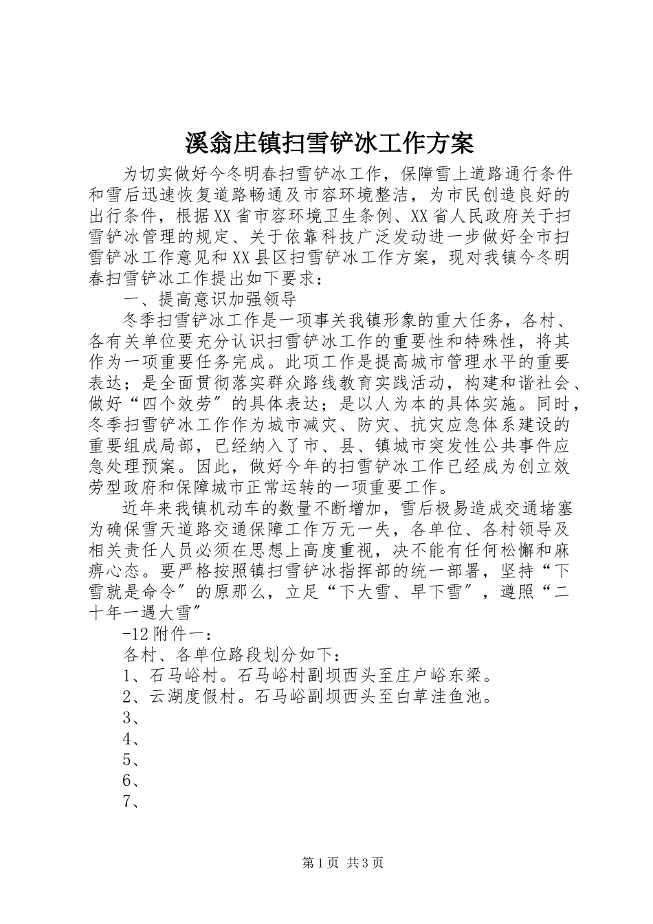 2023年溪翁庄镇扫雪铲冰工作方案.docx_第1页