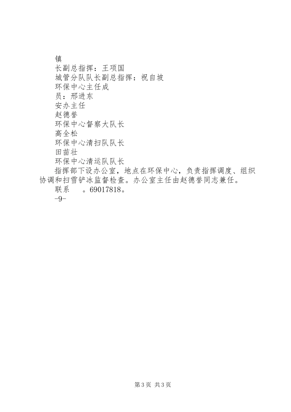 2023年溪翁庄镇扫雪铲冰工作方案.docx_第3页