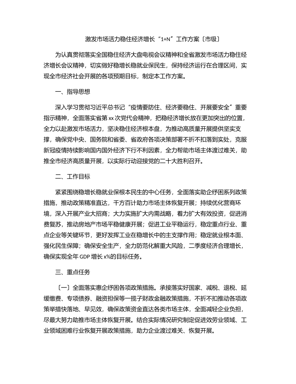 2023年激发市场活力稳住经济增长“1+N”工作方案（市级）.docx_第1页