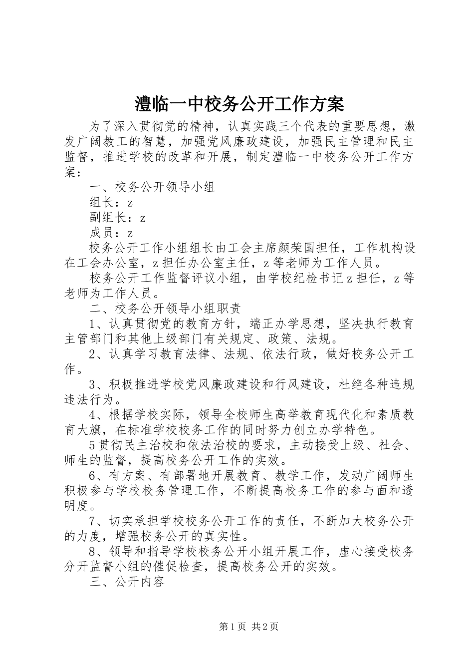 2023年澧临一中校务公开工作方案.docx_第1页