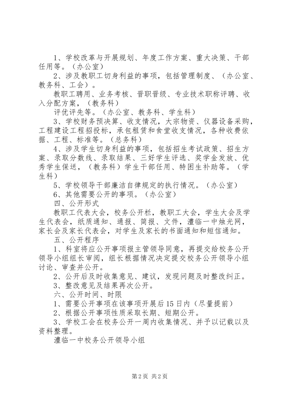 2023年澧临一中校务公开工作方案.docx_第2页