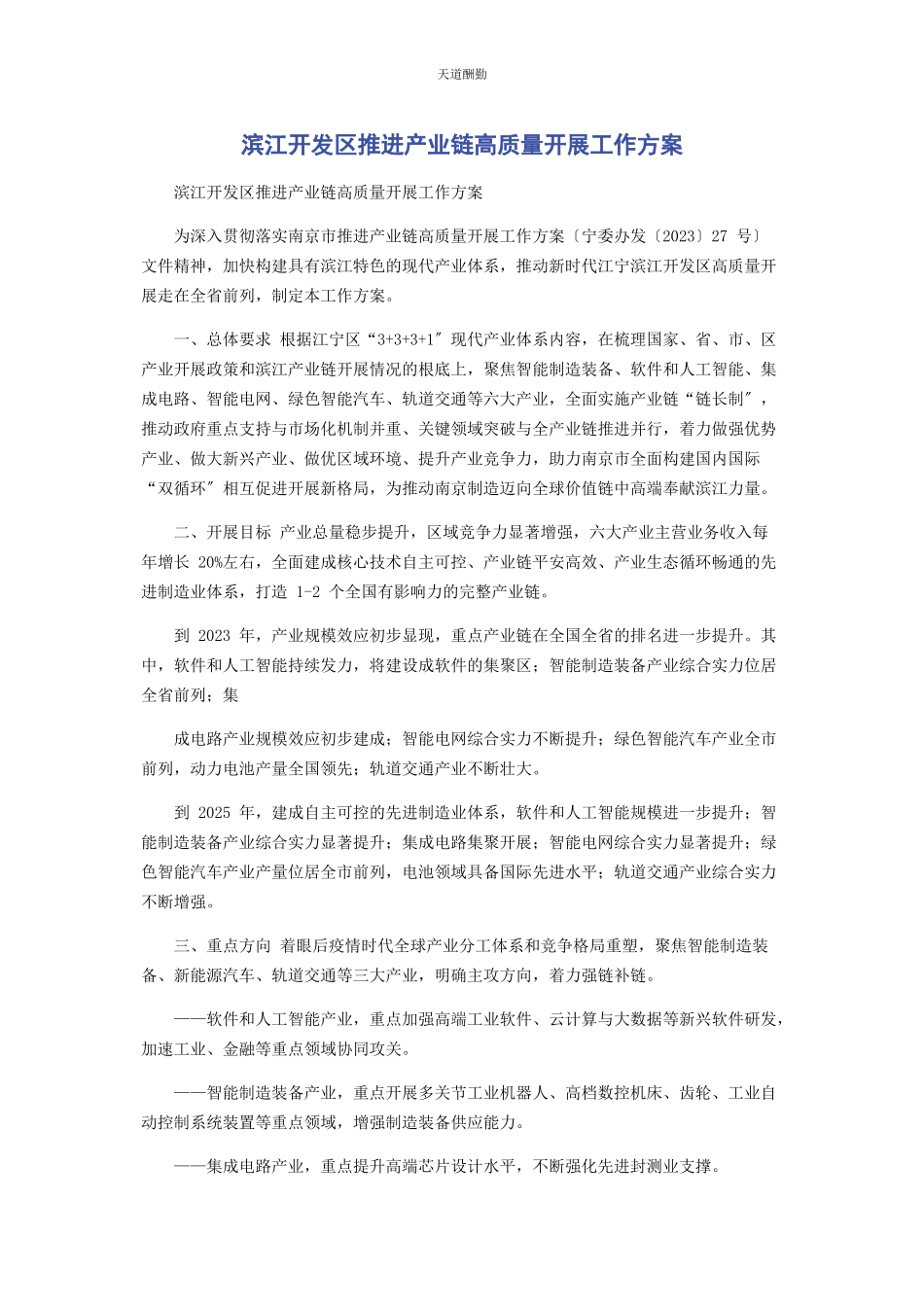 2023年滨江开发区推进产业链高质量发展工作方案.docx_第1页