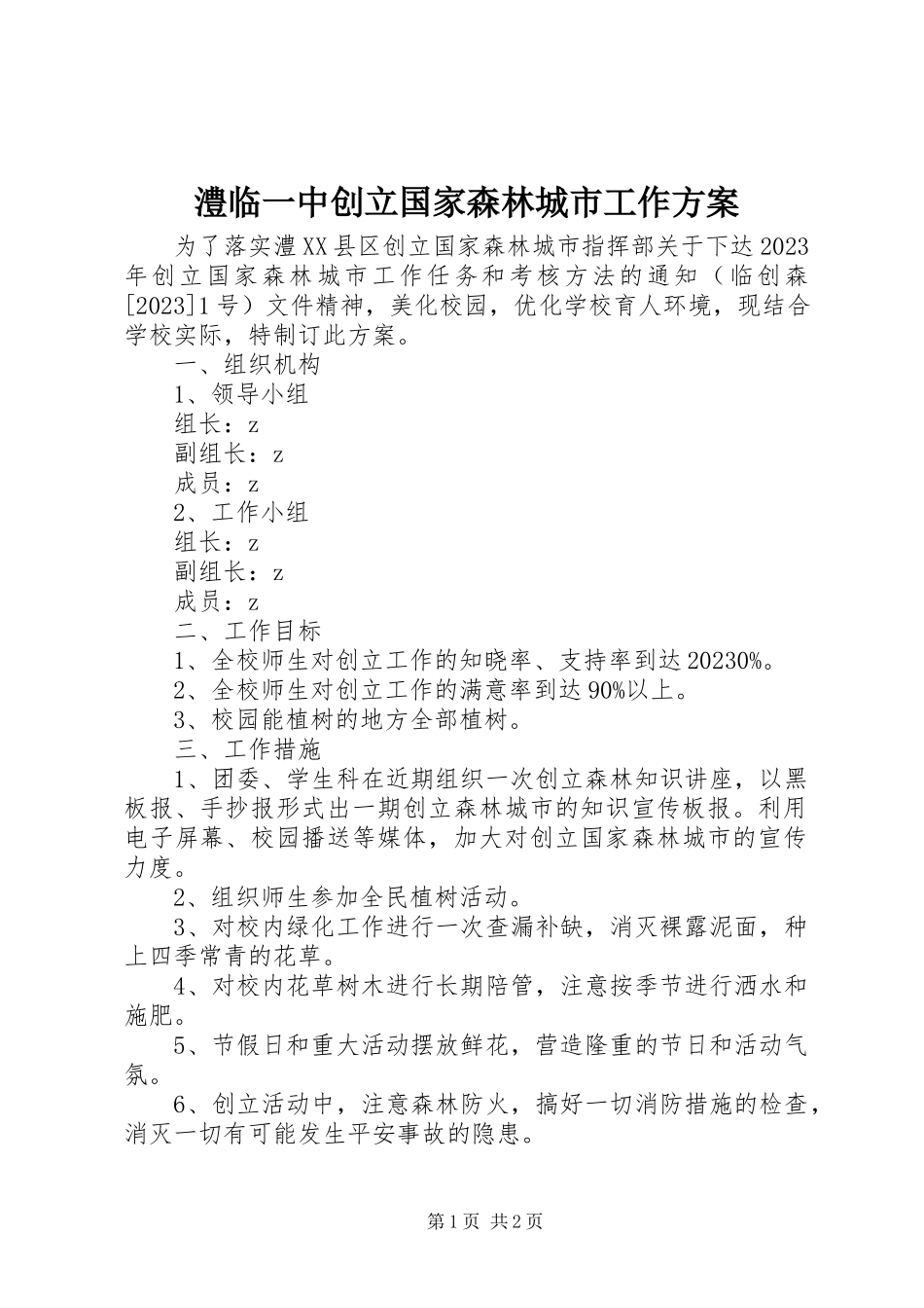 2023年澧临一中创建国家森林城市工作方案.docx_第1页