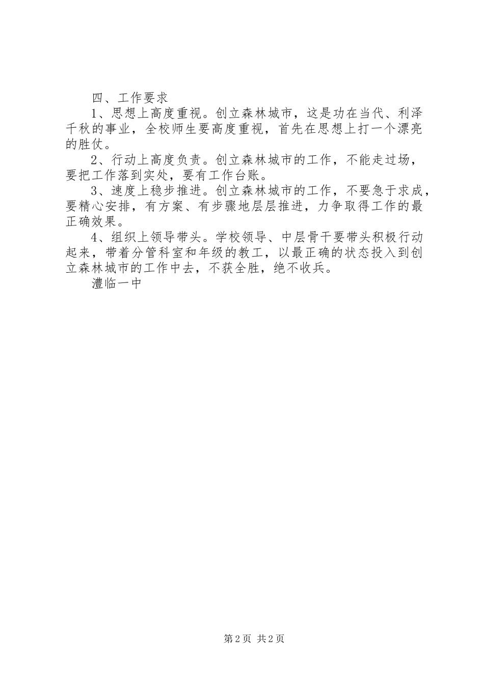 2023年澧临一中创建国家森林城市工作方案.docx_第2页