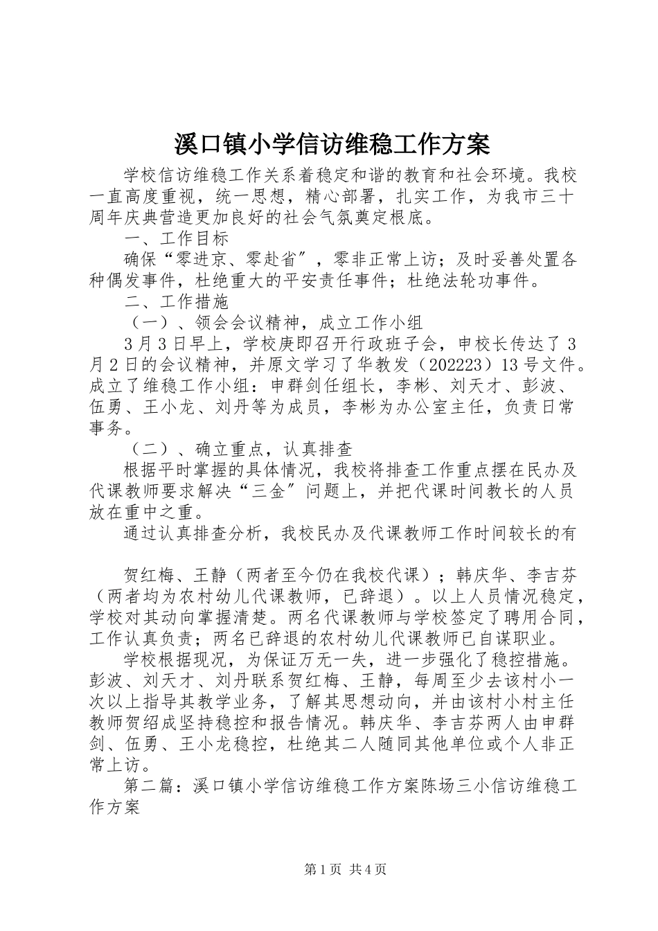 2023年溪口镇小学信访维稳工作方案.docx_第1页