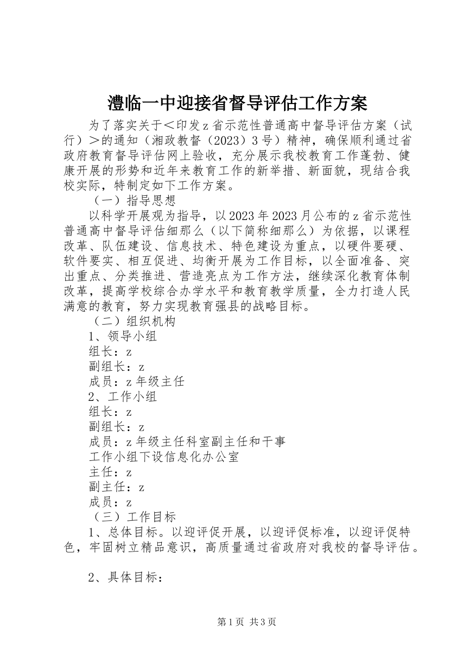 2023年澧临一中迎接省督导评估工作方案.docx_第1页