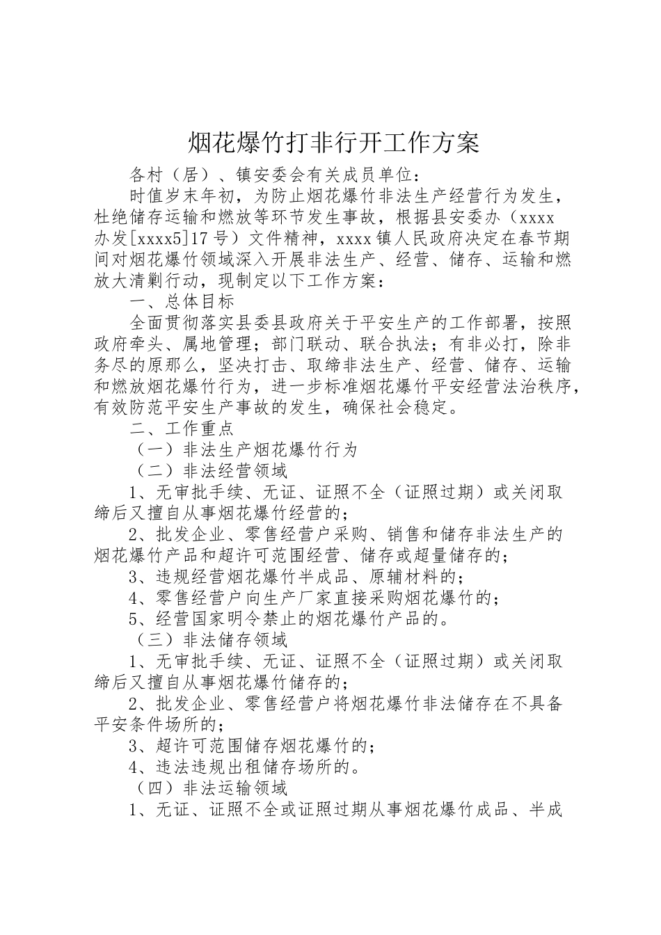 2023年烟花爆竹打非行动工作方案.doc_第1页