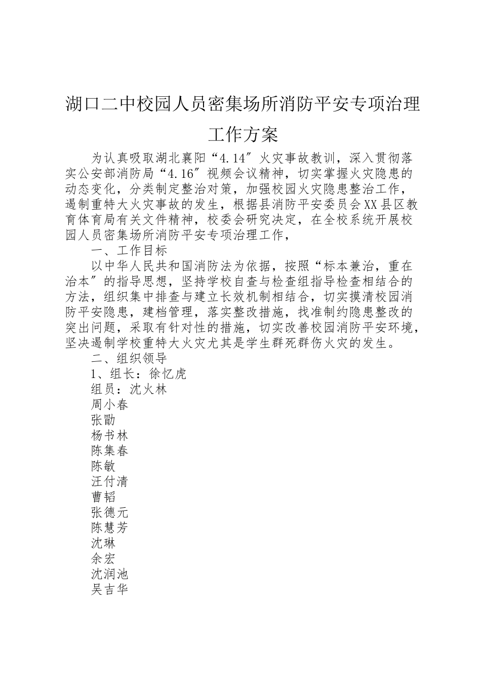 2023年湖口二中校园人员密集场所消防安全专项治理工作方案.doc_第1页