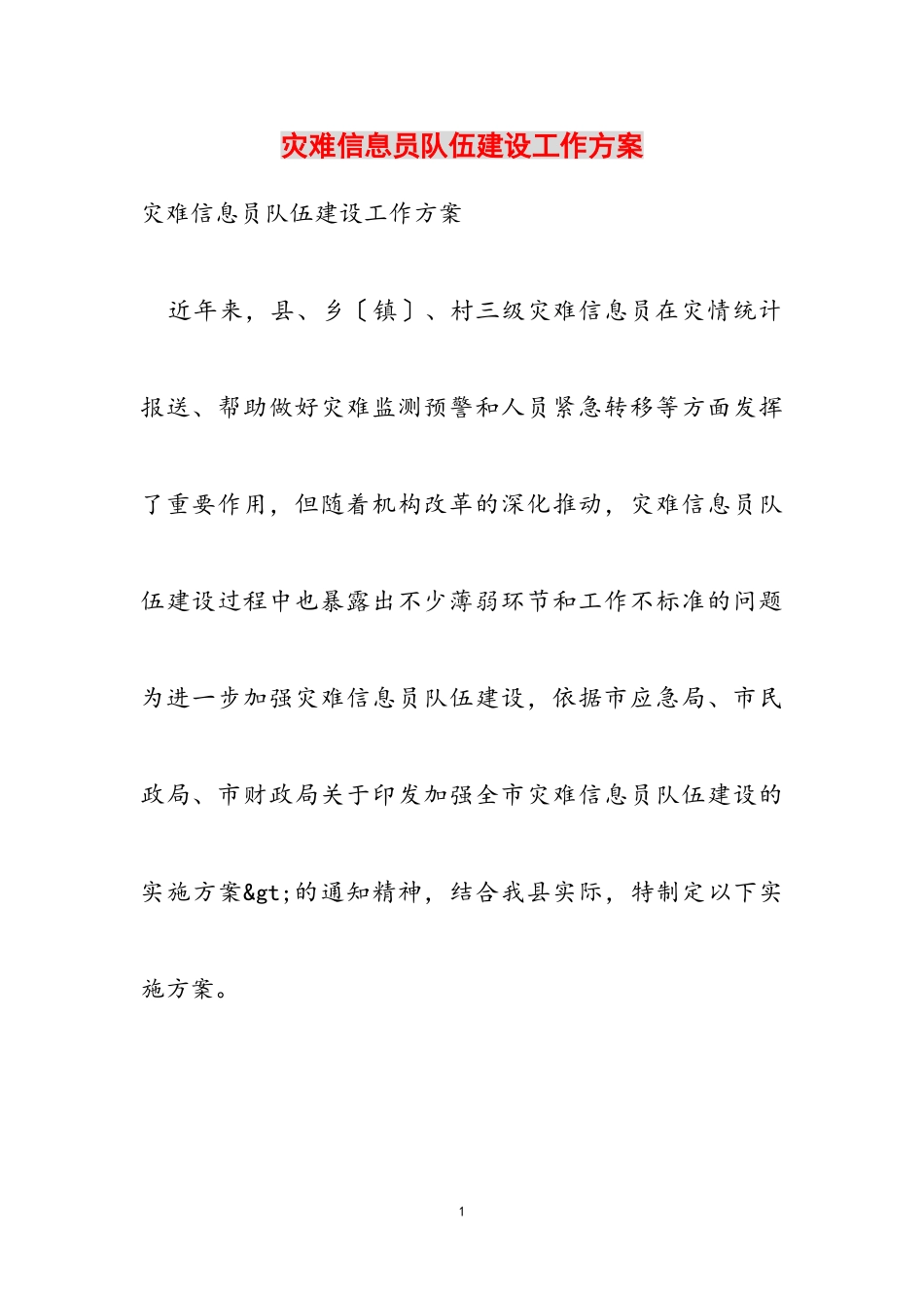 2023年灾害信息员队伍建设工作方案.doc_第1页