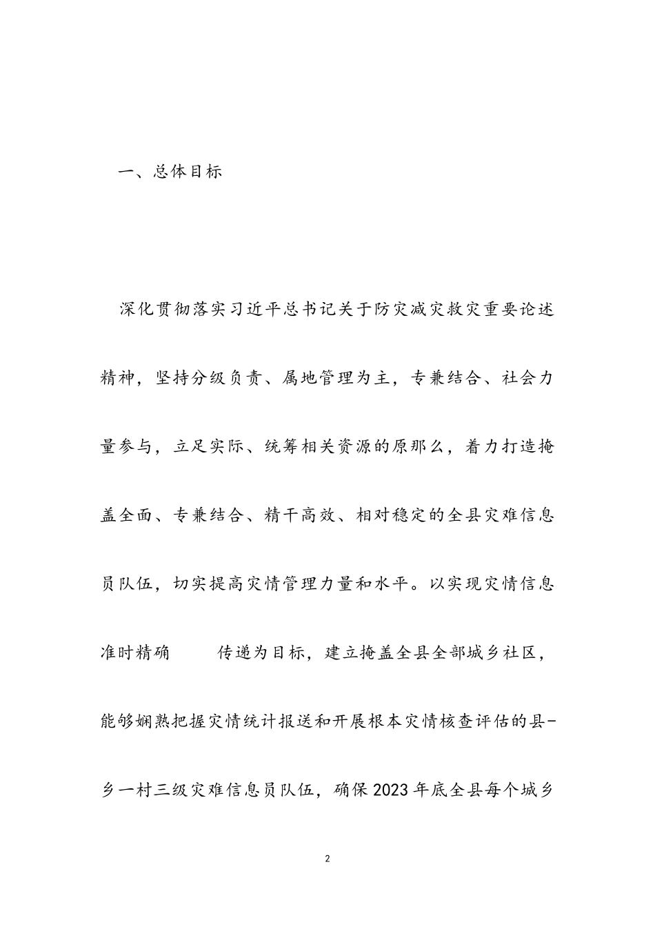 2023年灾害信息员队伍建设工作方案.doc_第2页