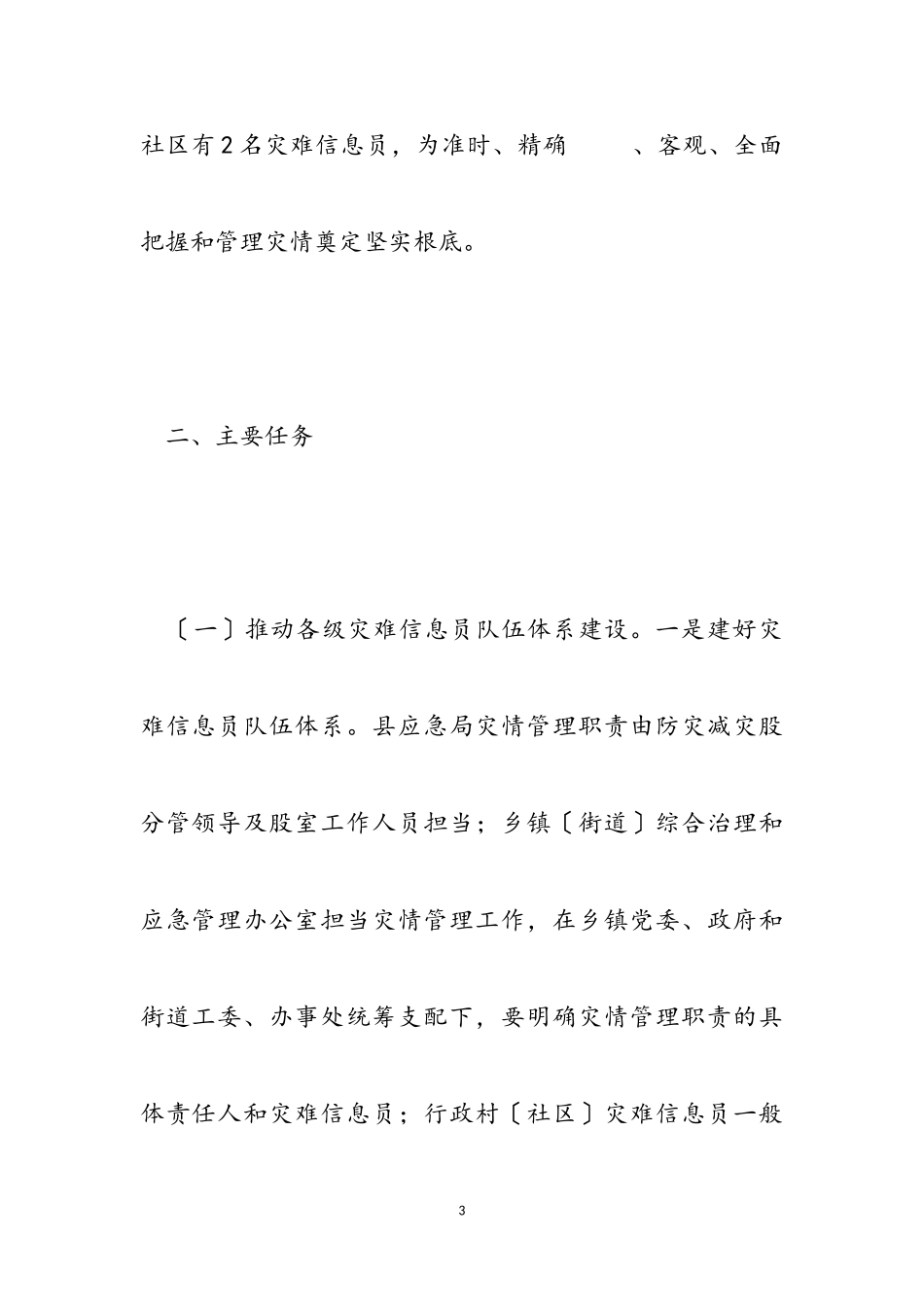 2023年灾害信息员队伍建设工作方案.doc_第3页