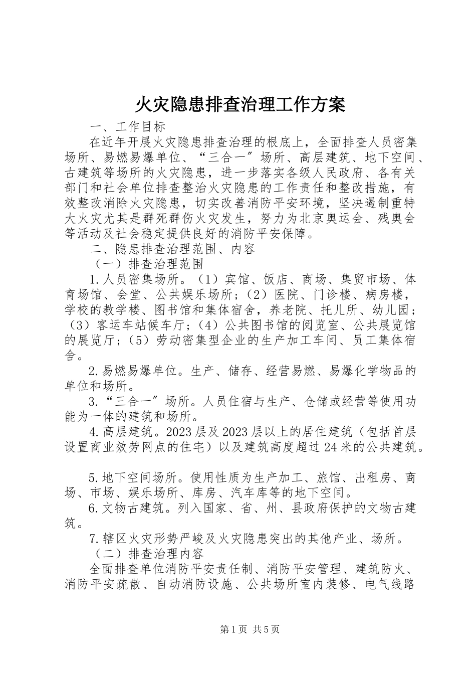 2023年火灾隐患排查治理工作方案.docx_第1页