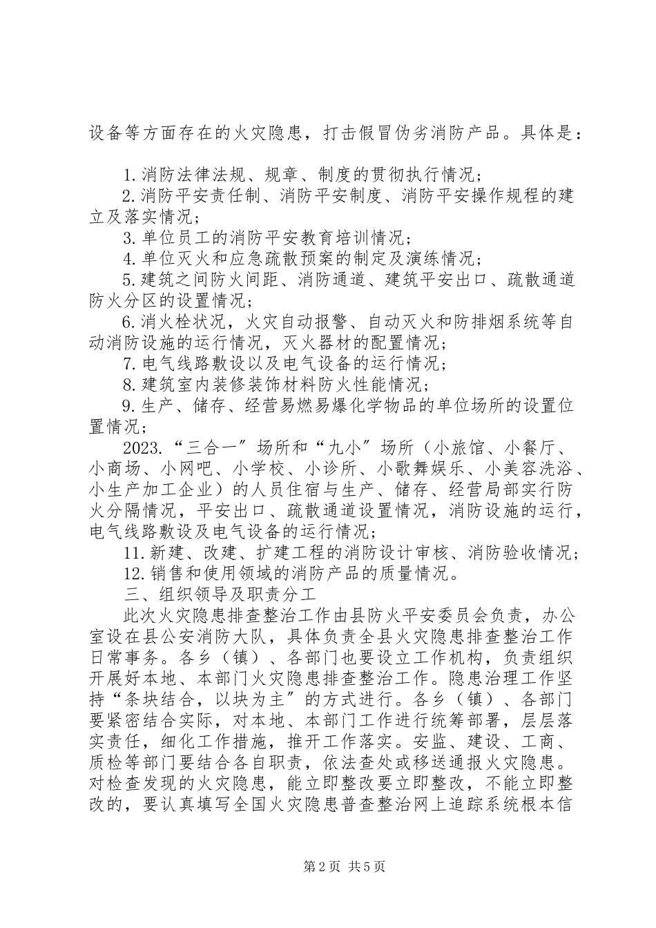 2023年火灾隐患排查治理工作方案.docx_第2页