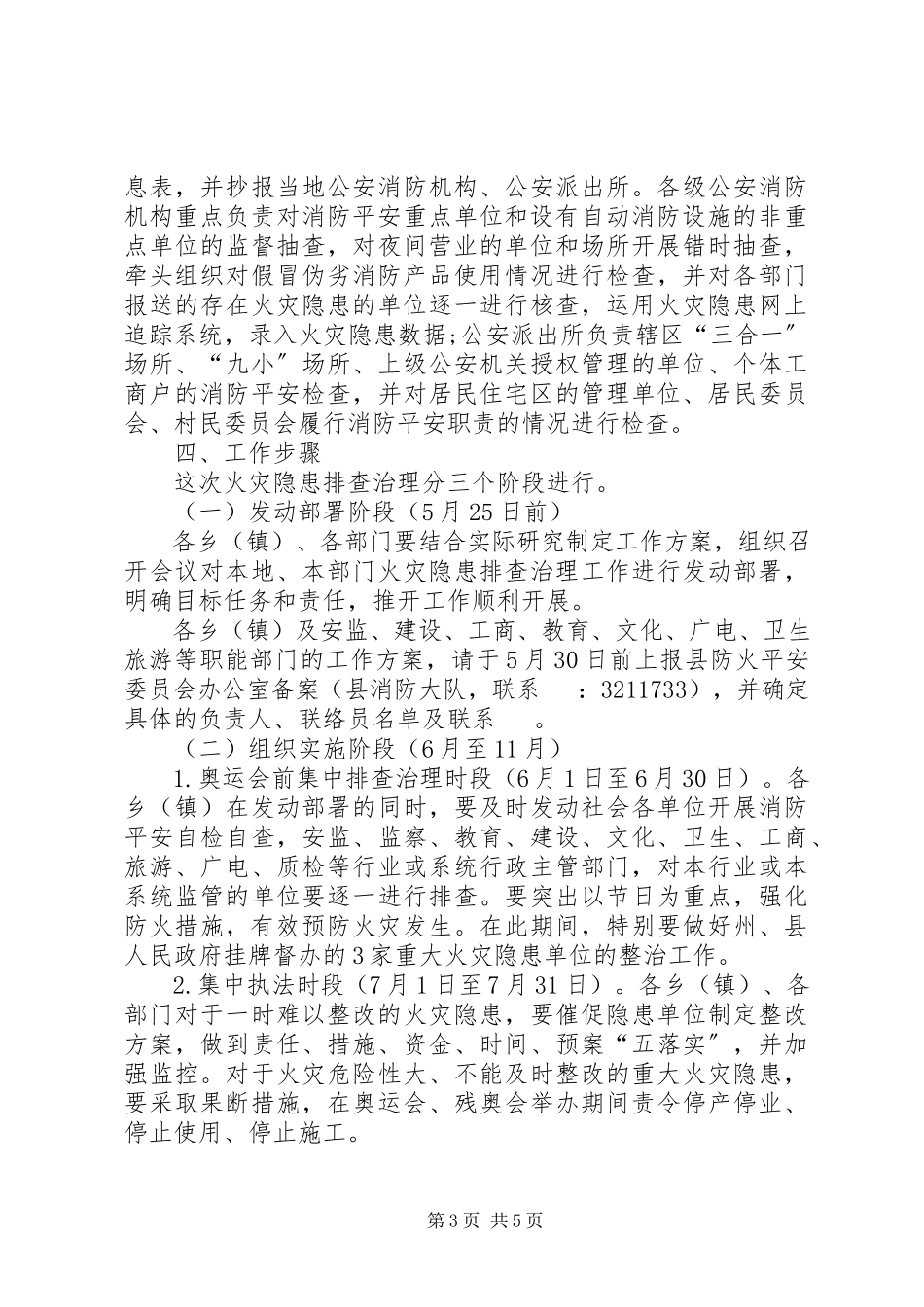 2023年火灾隐患排查治理工作方案.docx_第3页