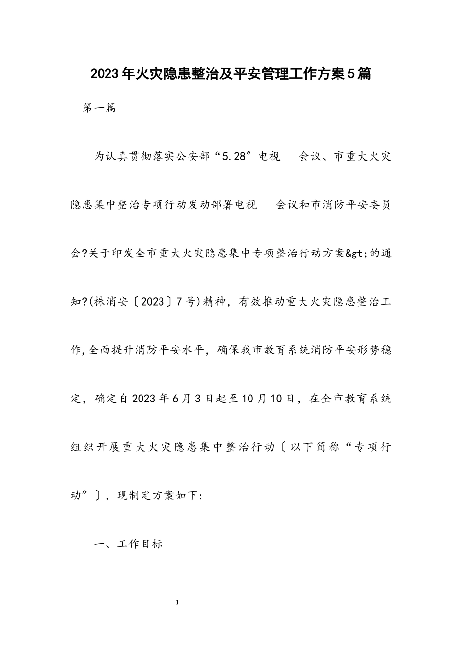 2023年火灾隐患整治及安全管理工作方案5篇.docx_第1页