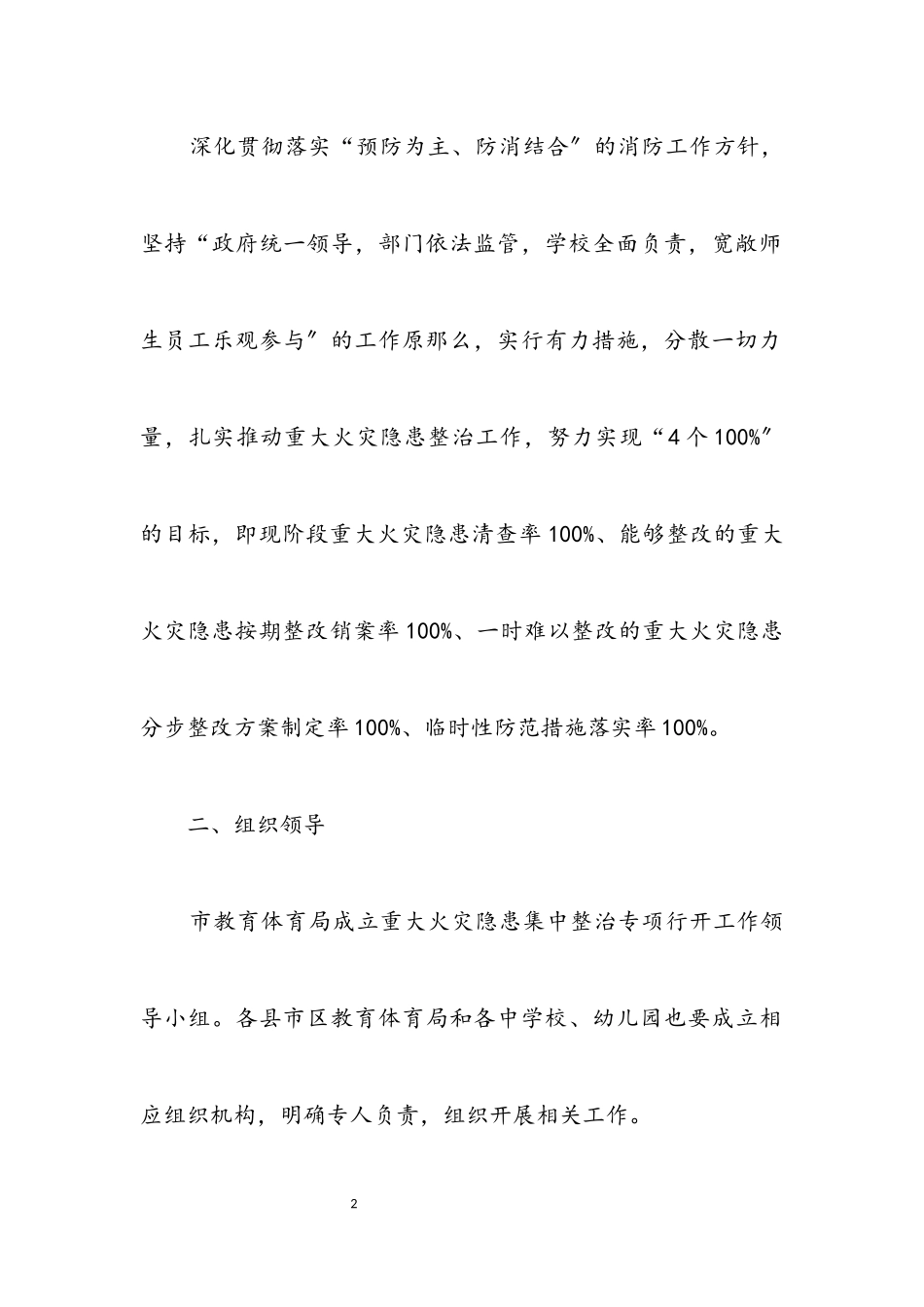 2023年火灾隐患整治及安全管理工作方案5篇.docx_第2页