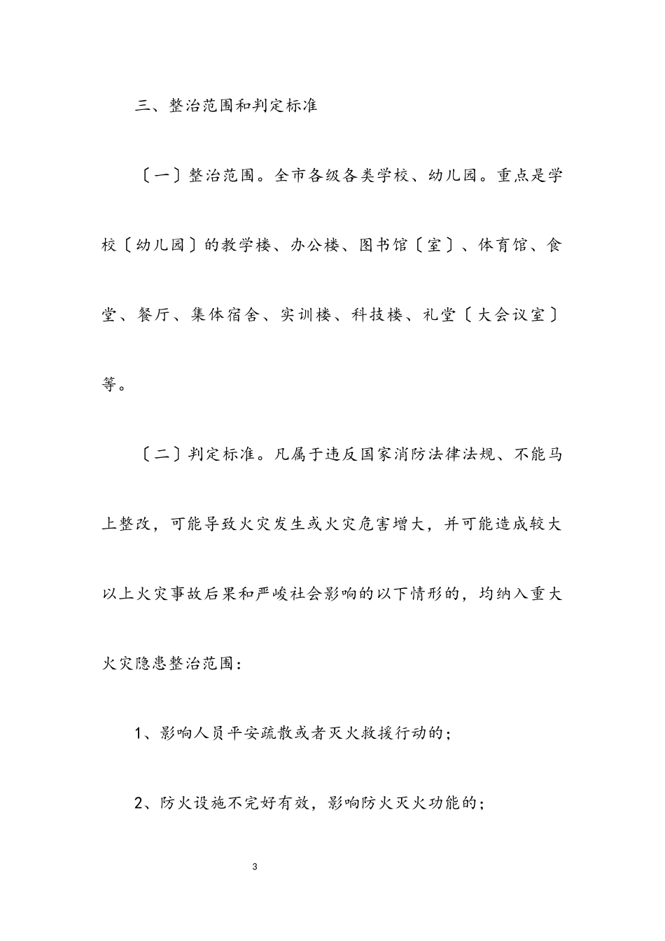 2023年火灾隐患整治及安全管理工作方案5篇.docx_第3页