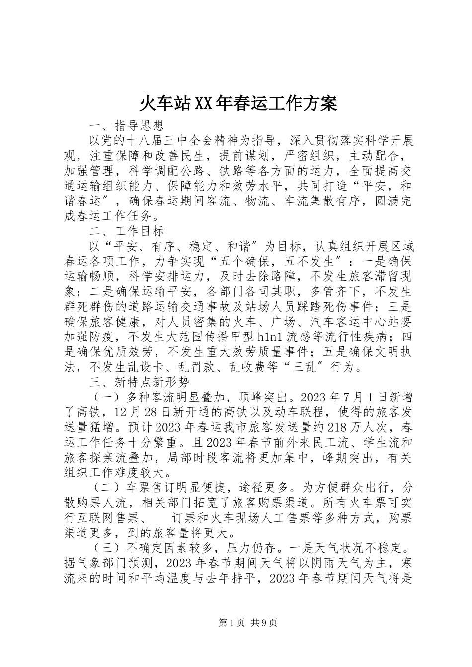 2023年火车站春运工作方案.docx_第1页