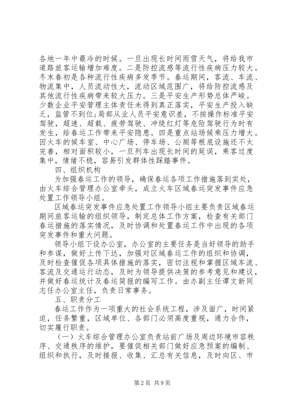 2023年火车站春运工作方案.docx_第2页