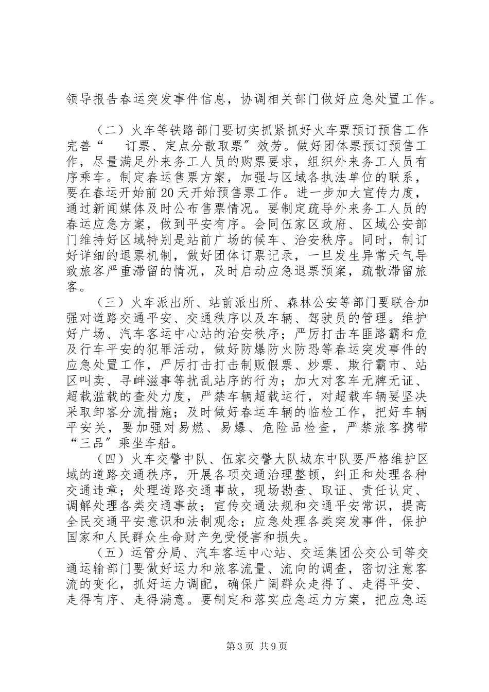 2023年火车站春运工作方案.docx_第3页