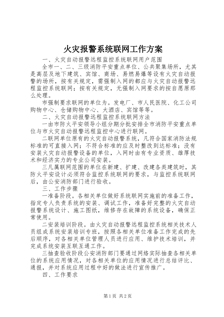 2023年火灾报警系统联网工作方案.docx_第1页