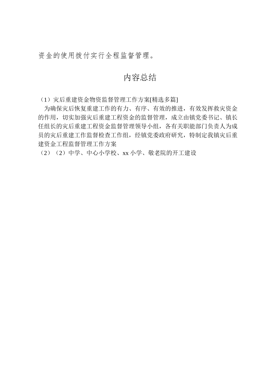 2023年灾后重建资金物资监督管理工作方案[精选多篇] .doc_第3页