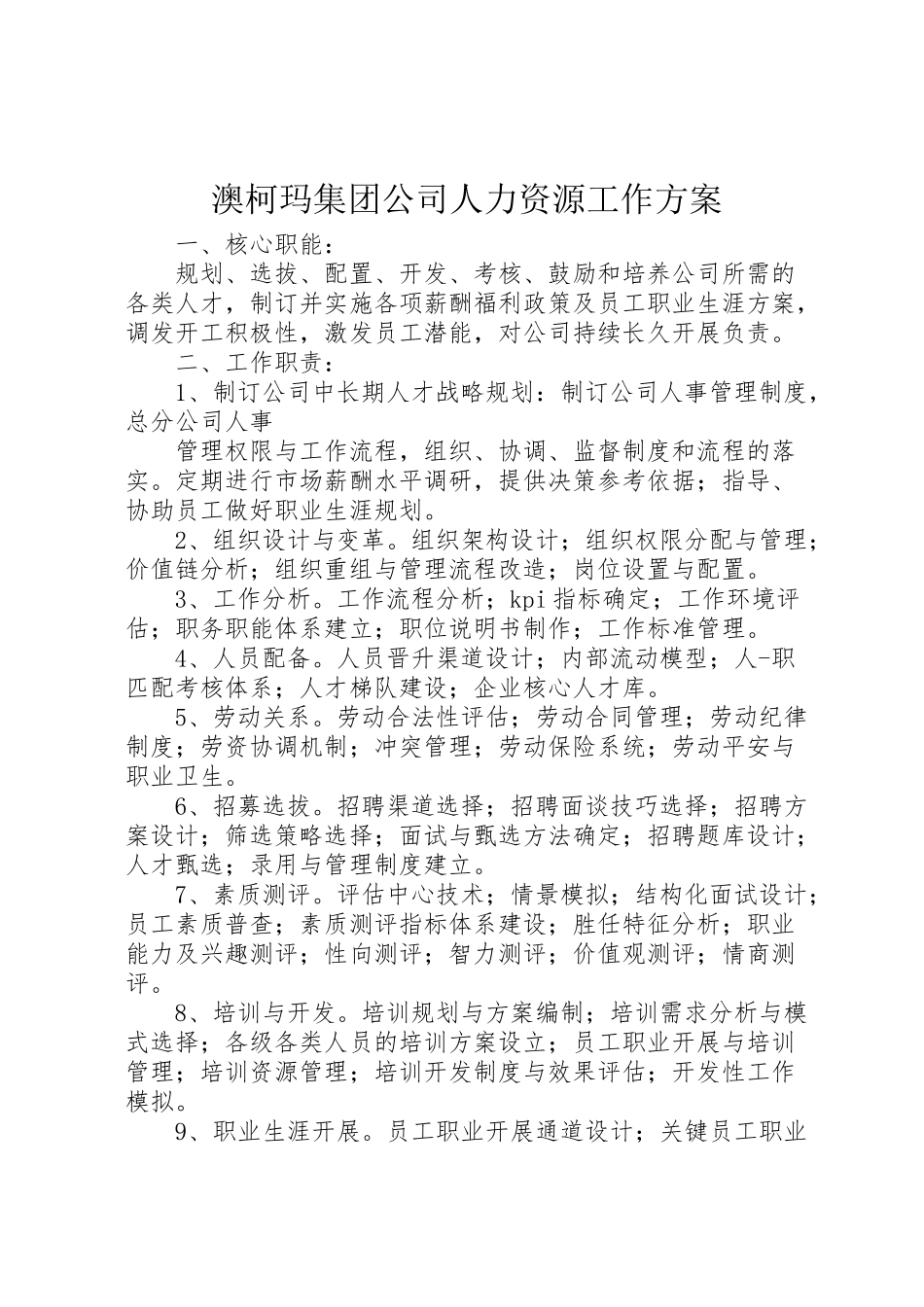 2023年澳柯玛集团公司人力资源工作方案 .doc_第1页