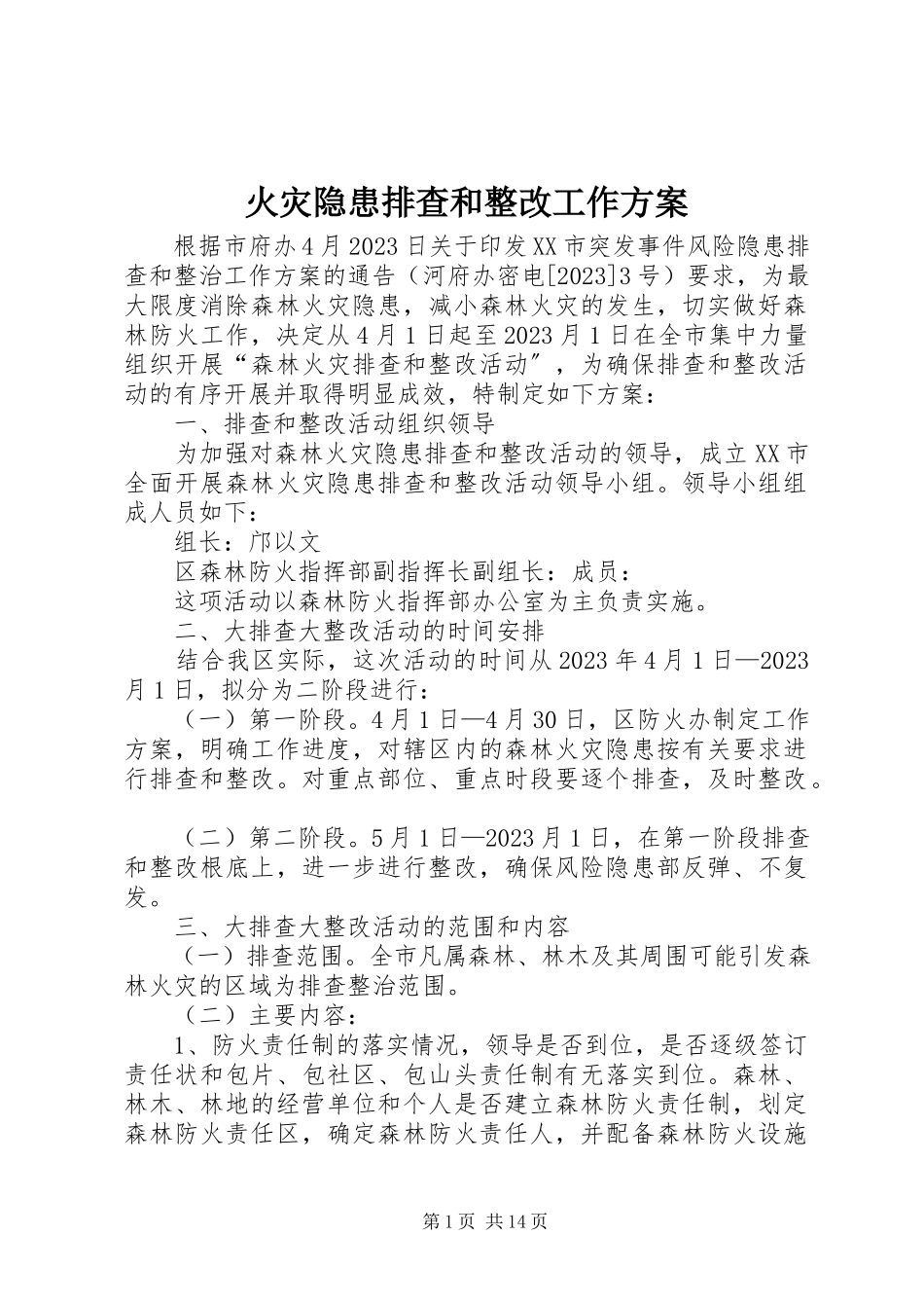 2023年火灾隐患排查和整改工作方案.docx_第1页