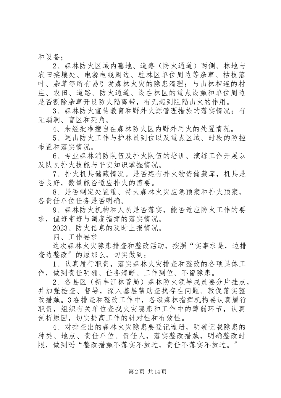 2023年火灾隐患排查和整改工作方案.docx_第2页